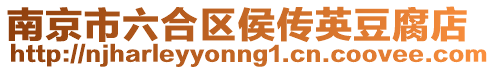 南京市六合區侯傳英豆腐店