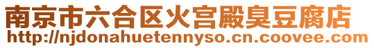 南京市六合區火宮殿臭豆腐店