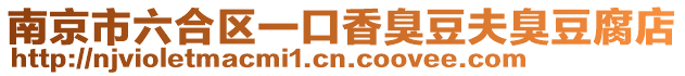 南京市六合區一口香臭豆夫臭豆腐店