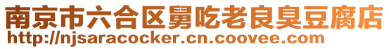 南京市六合區舅吃老良臭豆腐店