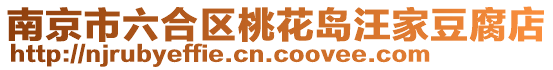 南京市六合區(qū)桃花島汪家豆腐店
