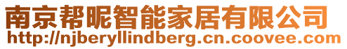 南京幫昵智能家居有限公司