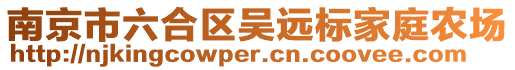 南京市六合區(qū)吳遠(yuǎn)標(biāo)家庭農(nóng)場(chǎng)