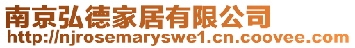 南京弘德家居有限公司