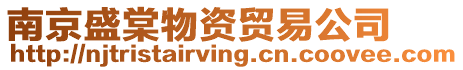 南京盛棠物資貿易公司