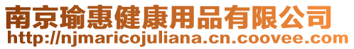南京瑜惠健康用品有限公司