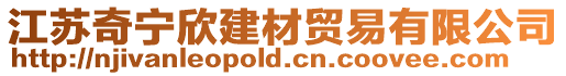 江蘇奇寧欣建材貿(mào)易有限公司