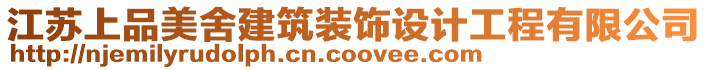江蘇上品美舍建筑裝飾設計工程有限公司