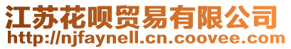 江蘇花唄貿(mào)易有限公司