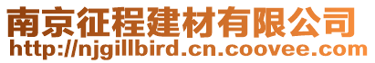 南京征程建材有限公司