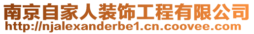 南京自家人裝飾工程有限公司