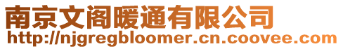 南京文閣暖通有限公司
