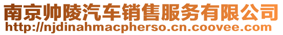 南京帥陵汽車銷售服務有限公司