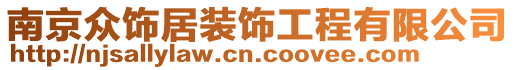 南京眾飾居裝飾工程有限公司