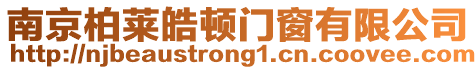 南京柏萊皓頓門窗有限公司