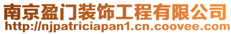 南京盈門裝飾工程有限公司