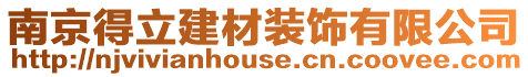 南京得立建材裝飾有限公司