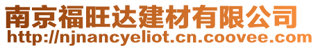 南京福旺達(dá)建材有限公司