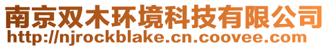 南京雙木環境科技有限公司