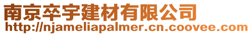 南京卒宇建材有限公司