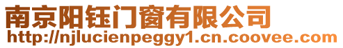 南京陽鈺門窗有限公司