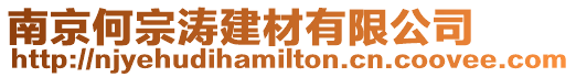 南京何宗濤建材有限公司
