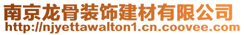 南京龍骨裝飾建材有限公司