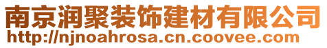 南京潤聚裝飾建材有限公司