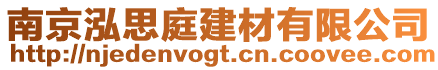 南京泓思庭建材有限公司
