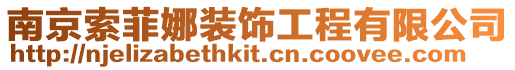 南京索菲娜裝飾工程有限公司