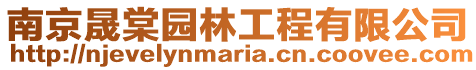 南京晟棠園林工程有限公司