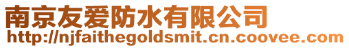 南京友愛(ài)防水有限公司
