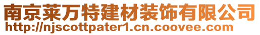 南京萊萬特建材裝飾有限公司