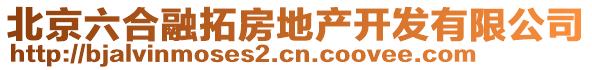 北京六合融拓房地產開發有限公司