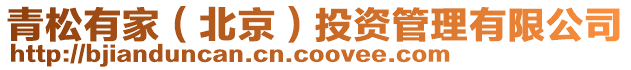 青松有家(北京)投資管理有限公司