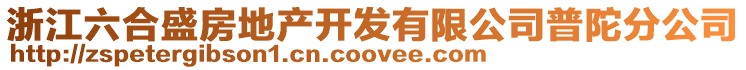 浙江六合盛房地產開發有限公司普陀分公司