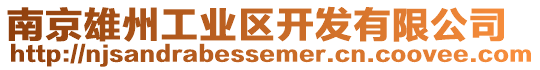 南京雄州工業區開發有限公司
