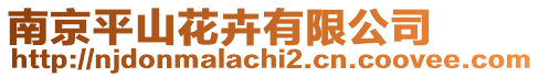 南京平山花卉有限公司