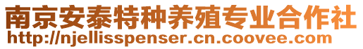 南京安泰特種養(yǎng)殖專業(yè)合作社