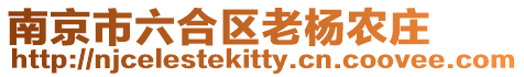 南京市六合區老楊農莊