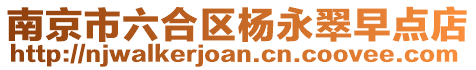 南京市六合區楊永翠早點店
