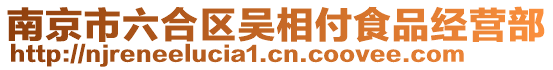南京市六合區吳相付食品經營部