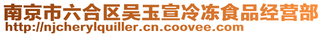 南京市六合區(qū)吳玉宣冷凍食品經(jīng)營部