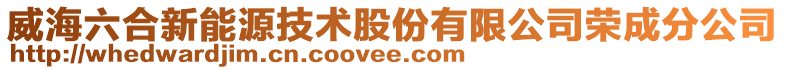 威海六合新能源技術股份有限公司榮成分公司