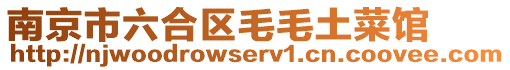 南京市六合區(qū)毛毛土菜館