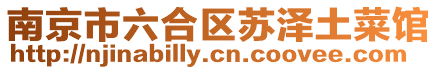 南京市六合區(qū)蘇澤土菜館