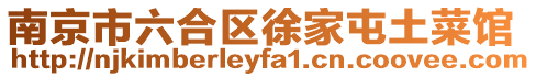 南京市六合區徐家屯土菜館
