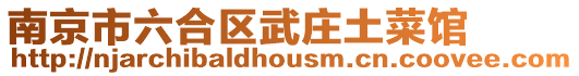 南京市六合區武莊土菜館