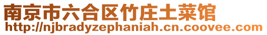 南京市六合區竹莊土菜館