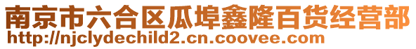 南京市六合區瓜埠鑫隆百貨經營部